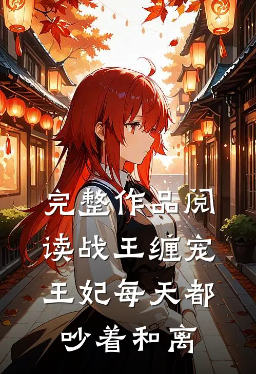 完整作品阅读战王缠宠：王妃每天都吵着和离