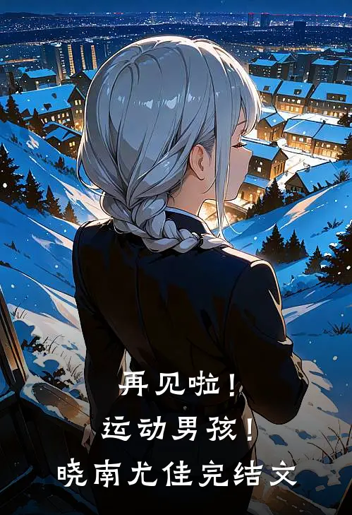 再见啦！运动男孩！晓南尤佳完结文