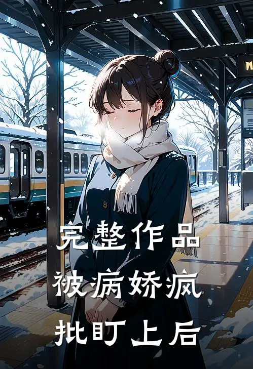 完整作品被病娇疯批盯上后