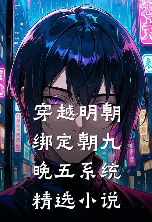 穿越明朝：绑定朝九晚五系统精选小说