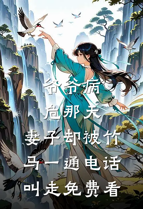 爷爷病危那天，妻子却被竹马一通电话叫走免费看