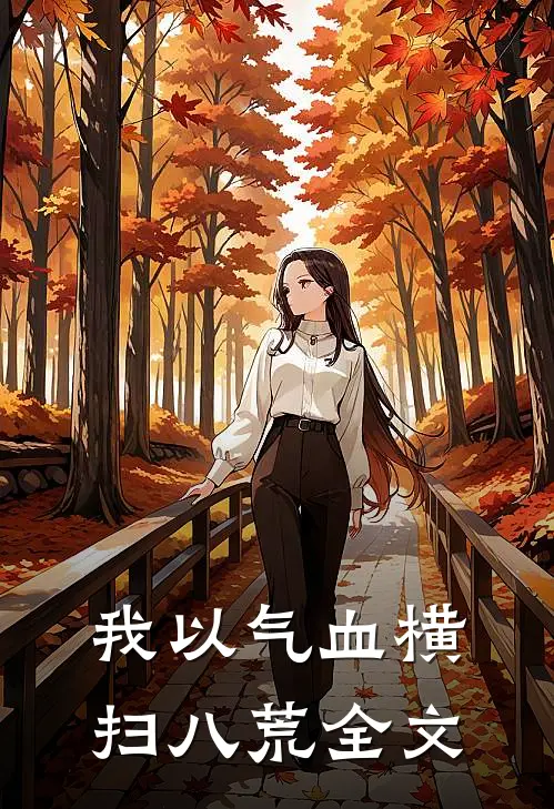 我以气血横扫八荒全文