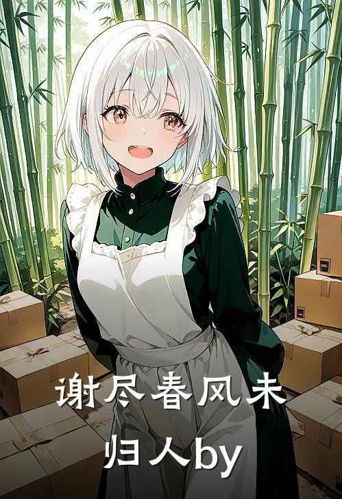 谢尽春风未归人by