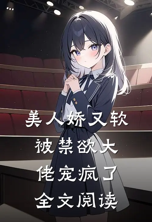 美人娇又软，被禁欲大佬宠疯了全文阅读