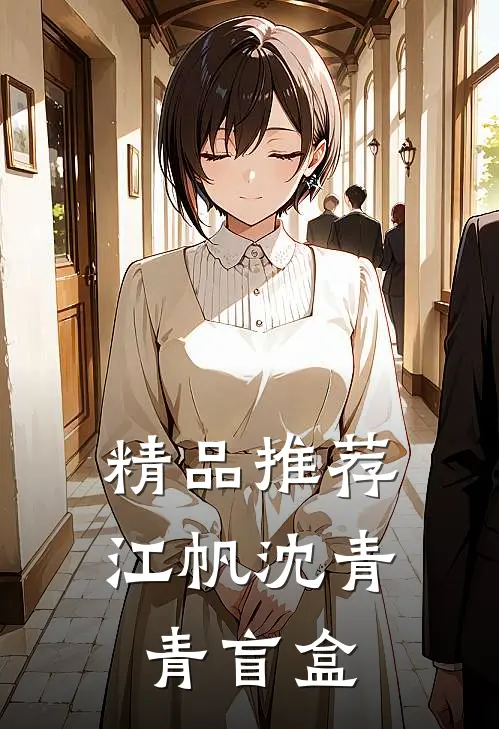 精品推荐江帆沈青青盲盒