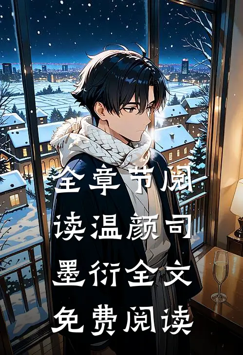 全章节阅读温颜司墨衍全文免费阅读