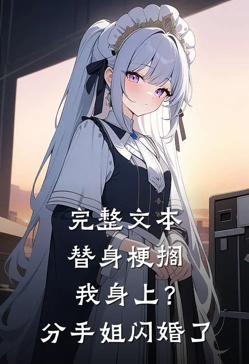完整文本替身梗搁我身上？分手，姐闪婚了