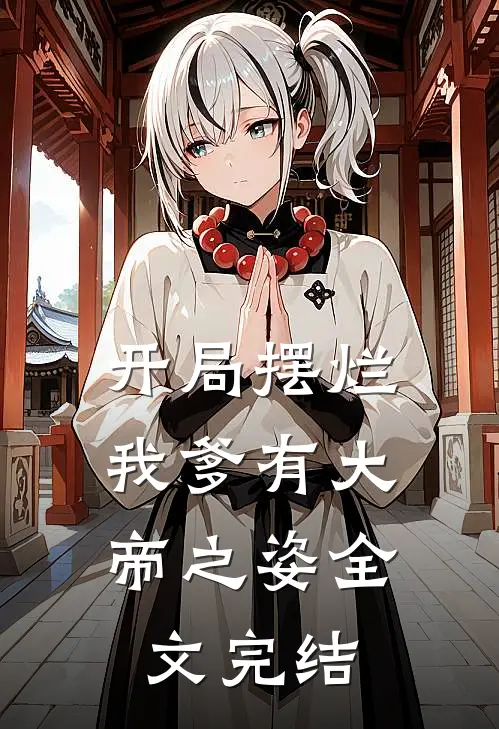 开局摆烂,我爹有大帝之姿全文完结