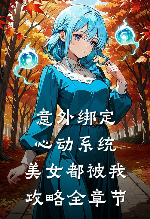 意外绑定心动系统，美女都被我攻略全章节