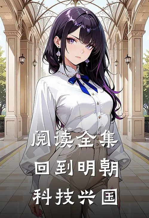 阅读全集回到明朝科技兴国