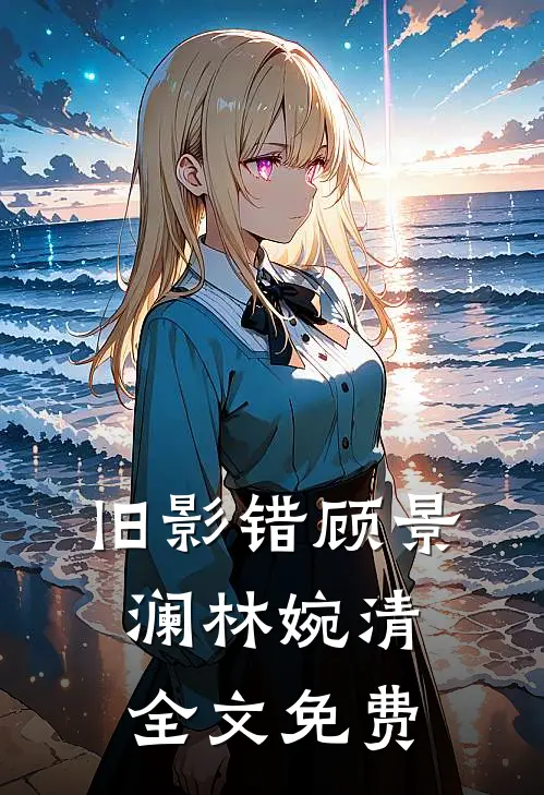 旧影错顾景澜林婉清全文免费