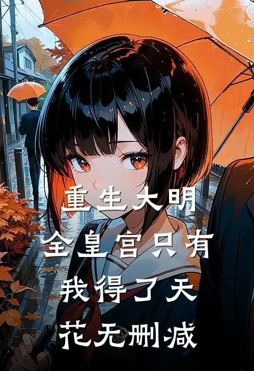 重生大明：全皇宫只有我得了天花无删减