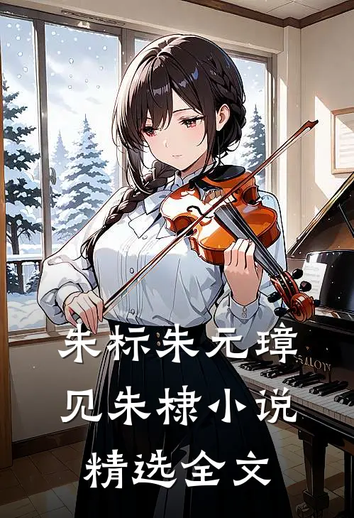 朱标朱元璋见朱棣小说精选全文