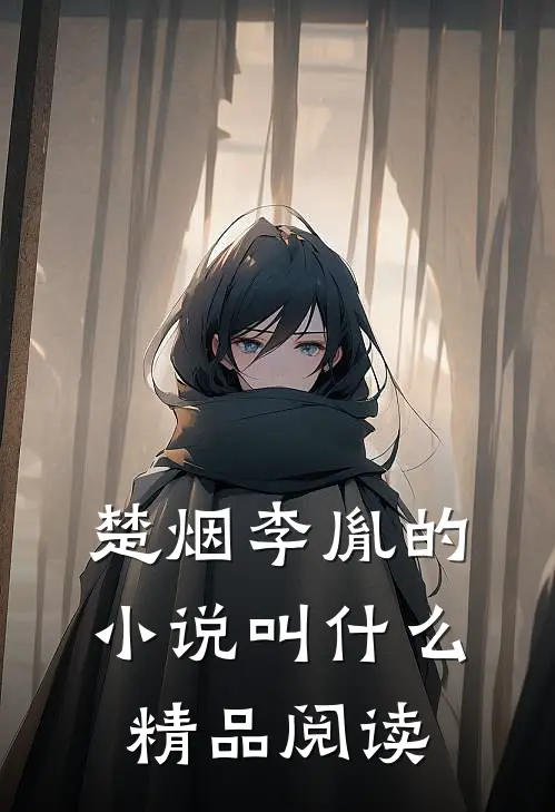 楚烟李胤的小说叫什么精品阅读