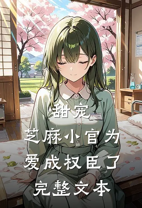 甜宠：芝麻小官为爱成权臣了完整文本