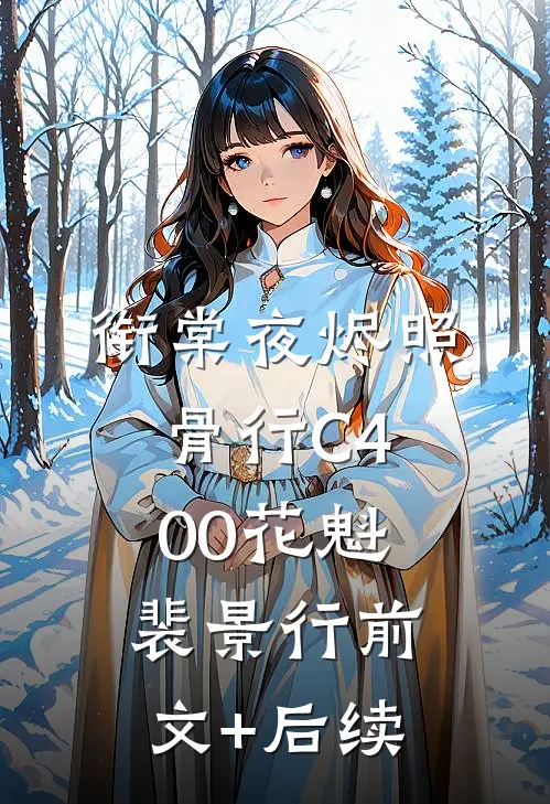 衔棠夜烬照骨行C400花魁裴景行前文+后续
