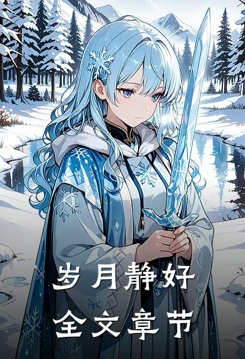 岁月静好全文章节