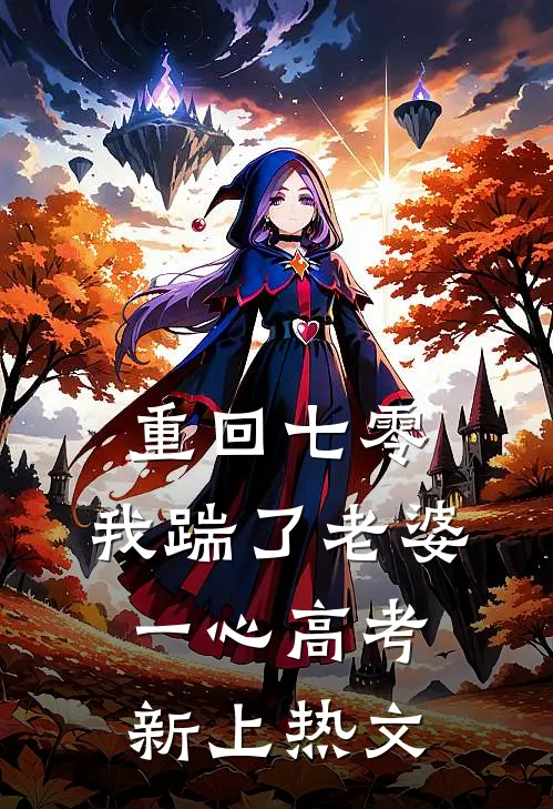  重回七零，我踹了老婆一心高考新上热文