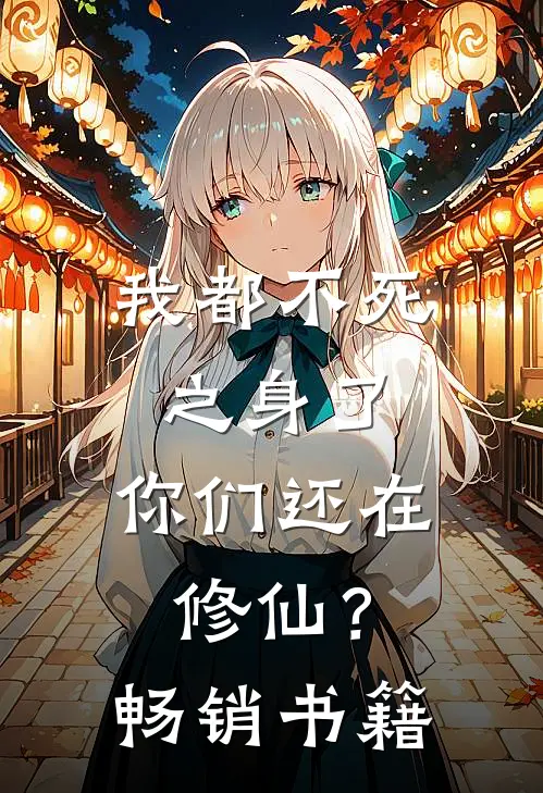 我都不死之身了，你们还在修仙？畅销书籍