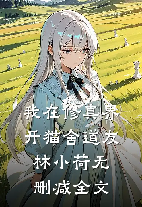 我在修真界开猫舍道友林小荷无删减全文
