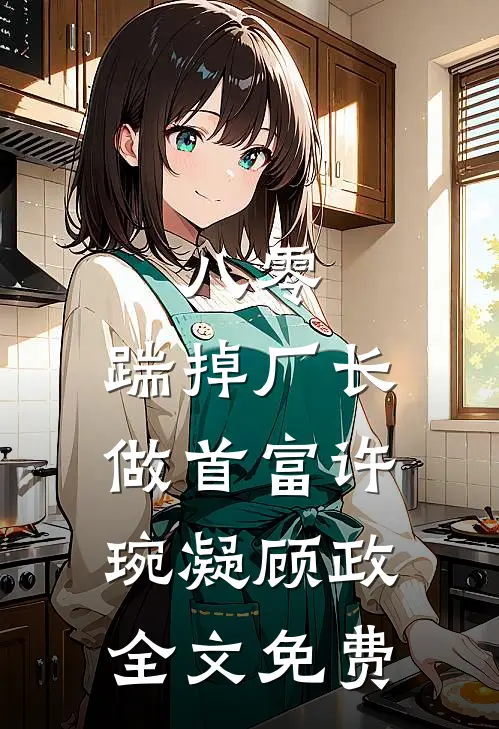 八零：踹掉厂长做首富许琬凝顾政全文免费