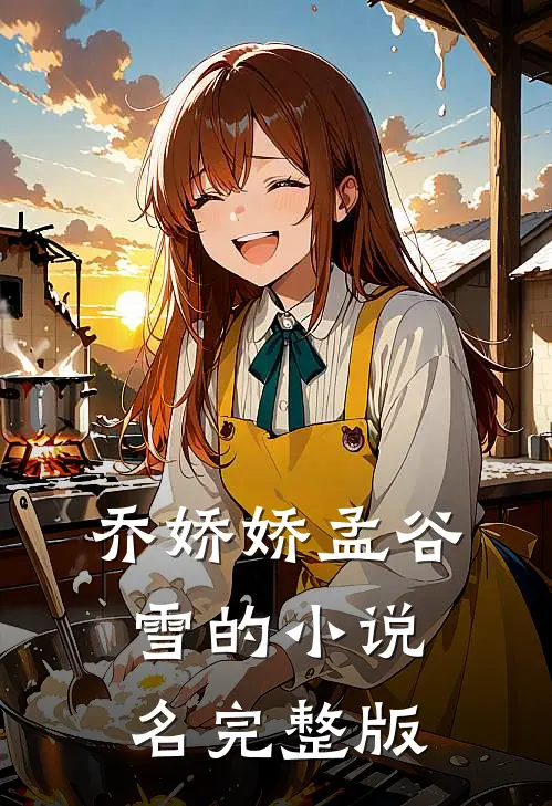 乔娇娇孟谷雪的小说名完整版