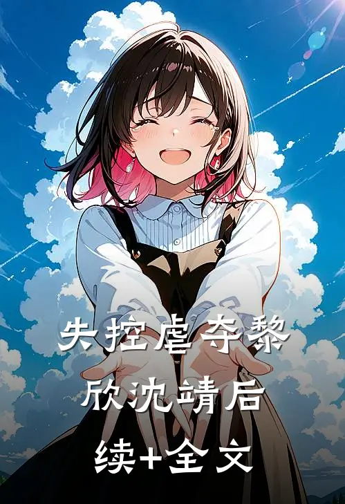 失控虐夺黎欣沈靖后续+全文