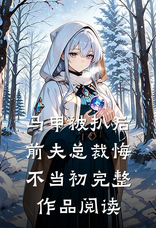 马甲被扒后，前夫总裁悔不当初完整作品阅读