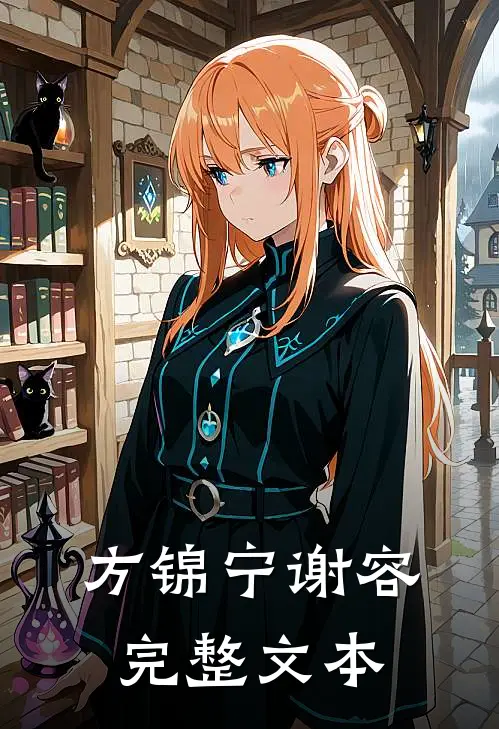 方锦宁谢容完整文本