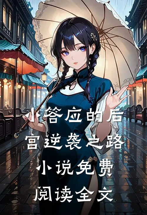 小答应的后宫逆袭之路小说免费阅读全文