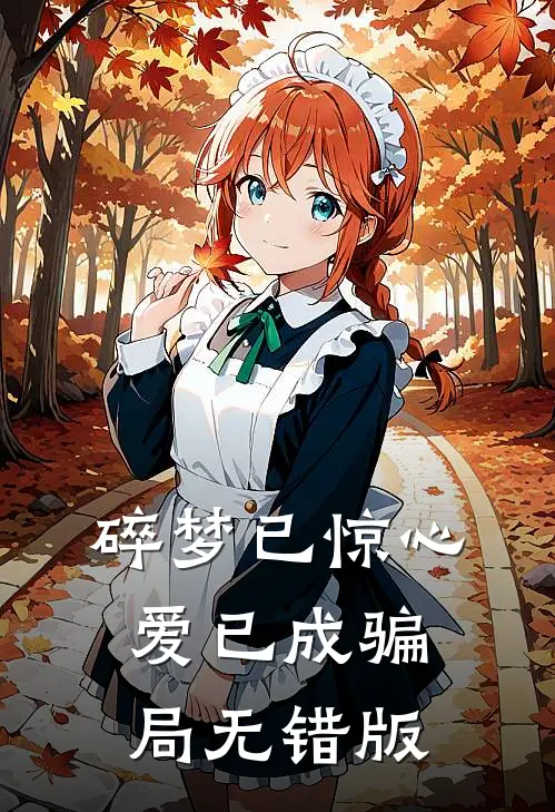 碎梦已惊心，爱已成骗局无错版