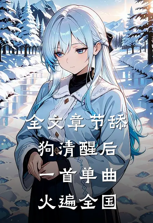 全文章节舔狗清醒后，一首单曲火遍全国