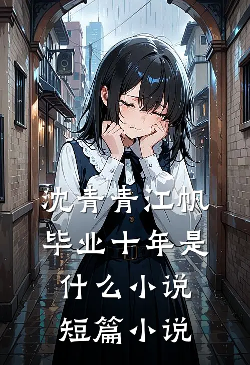 沈青青江帆毕业十年是什么小说短篇小说