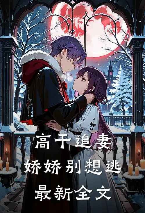 高干追妻：娇娇别想逃最新全文
