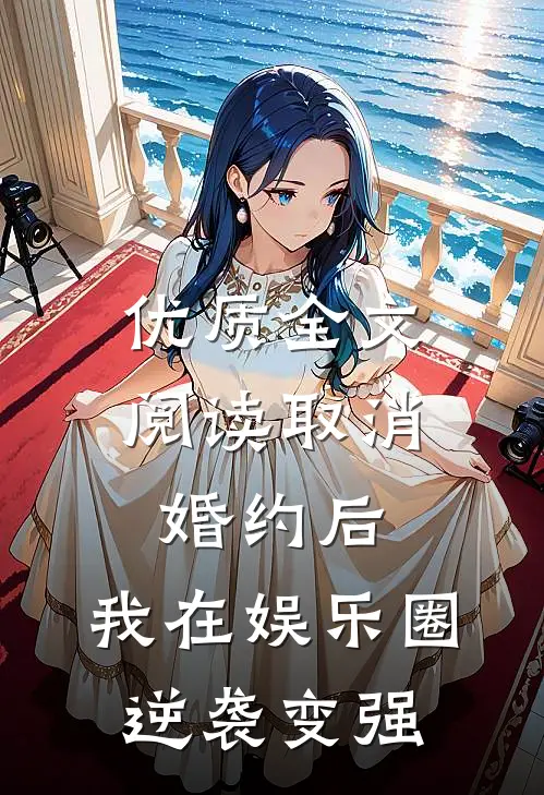 优质全文阅读取消婚约后，我在娱乐圈逆袭变强