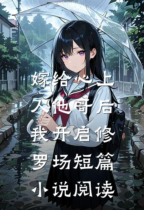 嫁给心上人他哥后，我开启修罗场短篇小说阅读