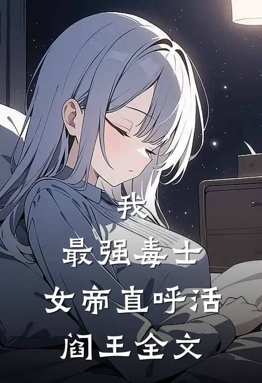 我，最强毒士，女帝直呼活阎王全文