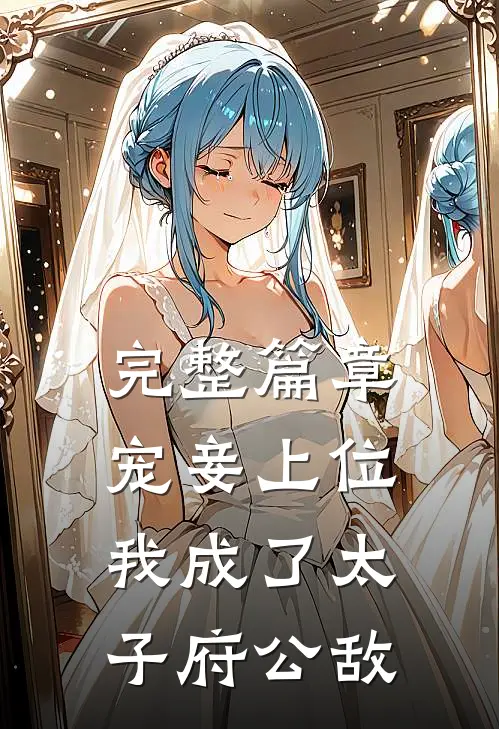 完整篇章宠妾上位：我成了太子府公敌