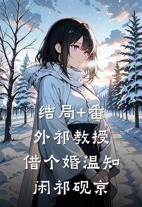 结局+番外祁教授，借个婚温知闲祁砚京