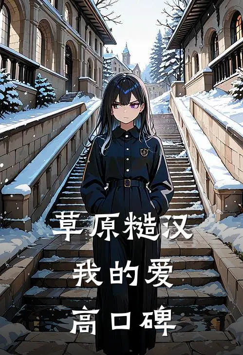 草原糙汉，我的爱高口碑