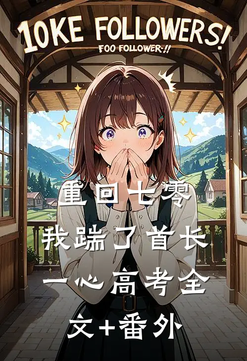 重回七零，我踹了首长一心高考全文+番外