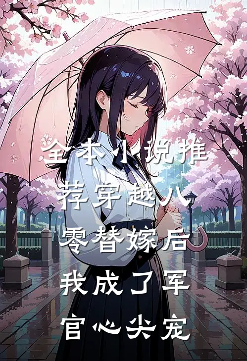全本小说推荐穿越八零替嫁后我成了军官心尖宠