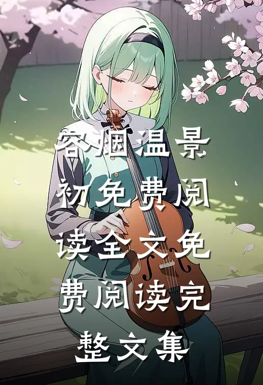 容烟温景初免费阅读全文免费阅读完整文集