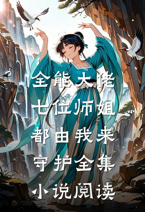 全能大佬：七位师姐都由我来守护全集小说阅读