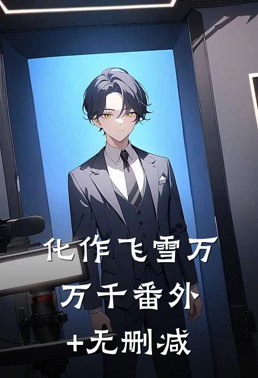 化作飞雪万万千番外+无删减