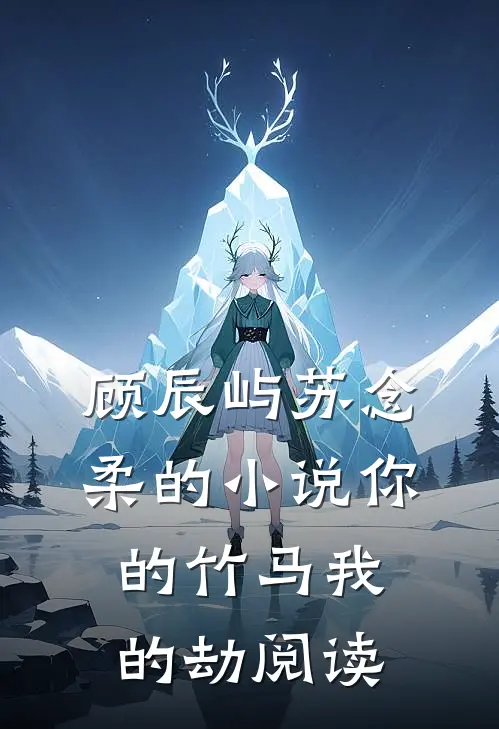 顾辰屿苏念柔的小说你的竹马我的劫阅读