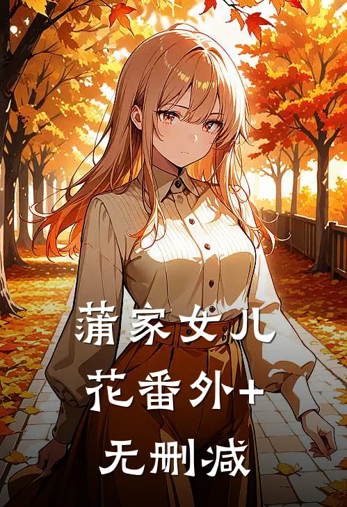 蒲家女儿花番外+无删减