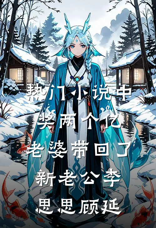 热门小说中奖两个亿，老婆带回了新老公李思思顾延