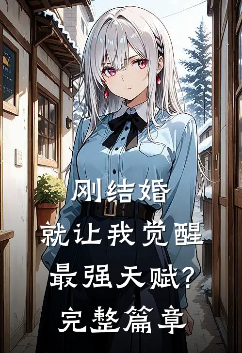 刚结婚,就让我觉醒最强天赋?完整篇章