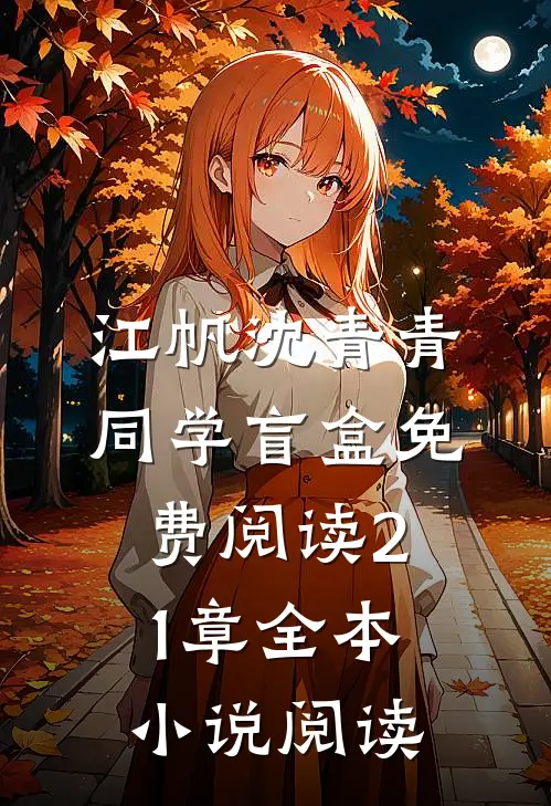 江帆沈青青同学盲盒免费阅读21章全本小说阅读